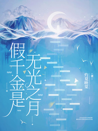 假千金是无光之月 封面
