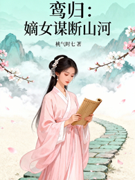 鸾归:嫡女谋断山河 封面