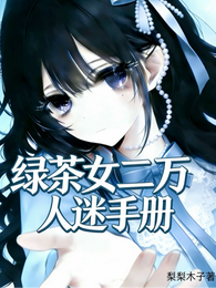 绿茶女二万人迷手册 封面