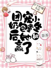 团宠小奶包重生后她躺赢了 封面