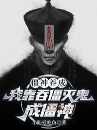 僵神养成：我靠吞僵灭鬼成僵神 封面