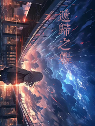 递归之躯 封面