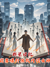 群星日记：我靠爆料拯救内娱女神 封面