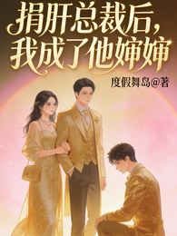 捐肝总裁后，我成了他婶婶， 封面