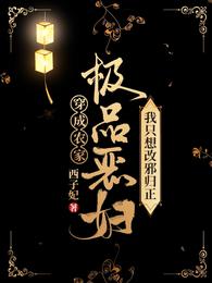 穿成农家极品恶妇我只想改邪归正 封面