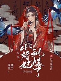 冷王的农家小娇妃飒爆了 封面