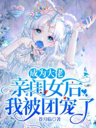 成为大佬亲闺女后,我被团宠了 封面