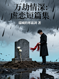 万劫情深:虐恋短篇集 封面