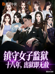 被关女子监狱十八年,出狱即无敌 封面