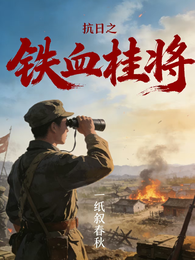 抗日之铁血桂将 封面
