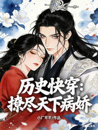 历史快穿:撩尽天下病娇 封面