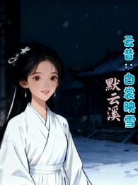 云昔:白裳映雪 封面