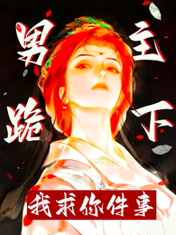 男主跪下,我求你件事 封面