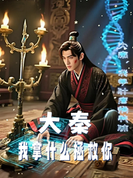 大秦，我拿什么拯救你！ 封面