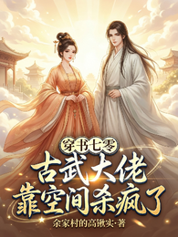 穿书七零:古武大佬靠空间杀疯了 封面