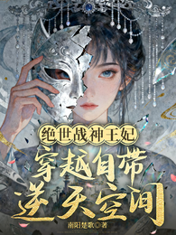 绝世战神王妃，穿越自带逆天空间 封面