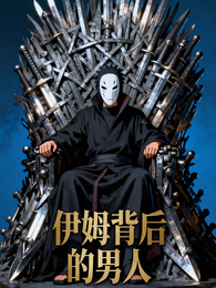 伊姆背后的那个男人 封面