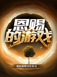 恩赐的游戏 封面