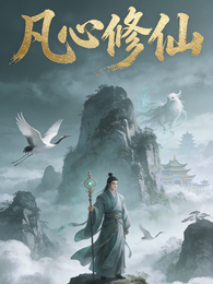 凡心修仙 封面
