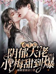 重生后，阴郁大佬的小青梅甜到爆 封面