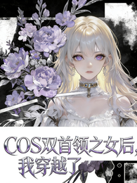 Cos双首领之女后，我穿越了 封面