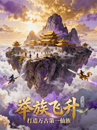 举族飞升，打造万古第一仙族 封面