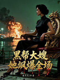 黑帮大嫂她飒爆全场 封面