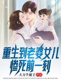 重生到老婆女儿惨死前一刻 封面