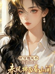 快穿炮灰不按套路来 封面