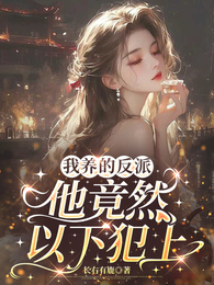 我养的反派他竟然以下犯上 封面