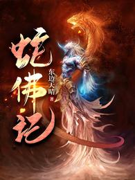 蛇佛记 封面