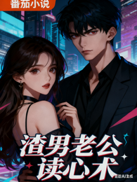 渣男老公的读心术 封面