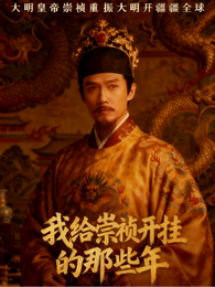 我给崇祯开挂的那些年 封面