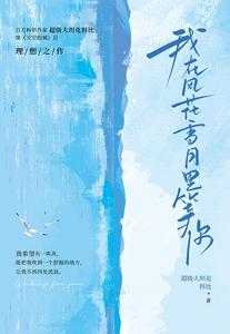 我在风花雪月里等你 封面