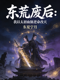 东荒废后:我以太初血脉逆命改天 封面