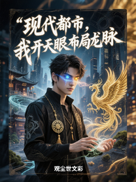 现代都市:我开天眼布局龙脉 封面