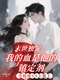 末世独宠:我的血是他的镇定剂 封面
