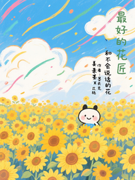 最好的花匠和不会说话的花 封面