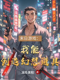 末日游戏：我能创造幻想道具 封面