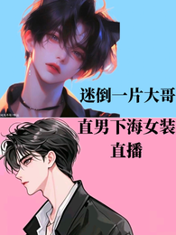 直男下海女装直播，迷倒一片大哥 封面