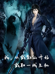 我，从截教仙开始截取一线生机 封面