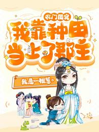 农门团宠:我靠种田当上了郡主 封面