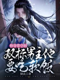 快穿带空间：双标男主他要吃软饭 封面