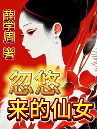 忽悠来的仙女 封面