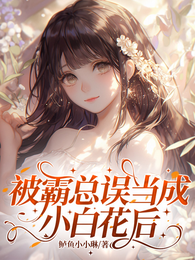 被霸总误当成小白花后 封面
