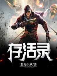 存活录 封面