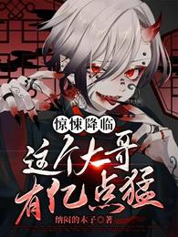 惊悚降临：这个大哥有亿点猛！ 封面