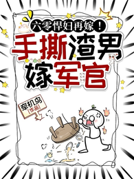 六零悍妇再嫁!手撕渣男后嫁军官 封面