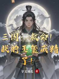 三国:救命!朕的玉玺成精了! 封面