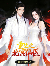 重生之北冥仙医 封面
